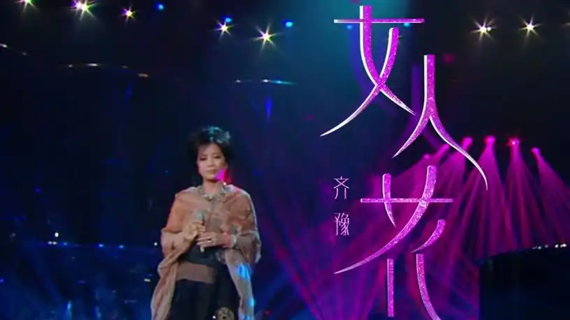 齐豫深情演绎《女人花》
