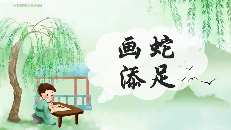 成语故事课件-画蛇添足3.pptx