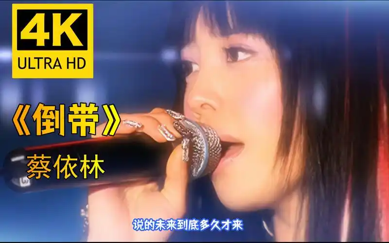 4k修复倒带蔡依林