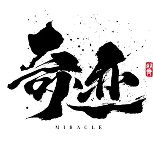奇迹书法字体设计