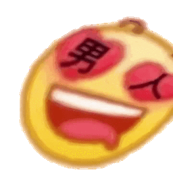 污污的表情包:脑子里净装这个了!