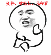 金馆长斗图暴漫别停继续装我在看gif动图_动态图_表情包下载_soogif