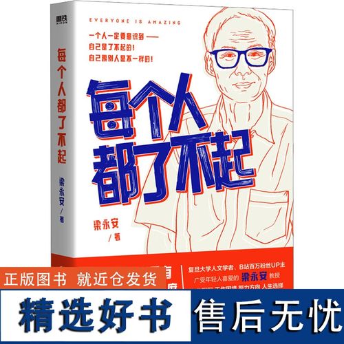 每个人都了不起 梁永安 著 文学作品集经管,励志 图 民主与建设出版社