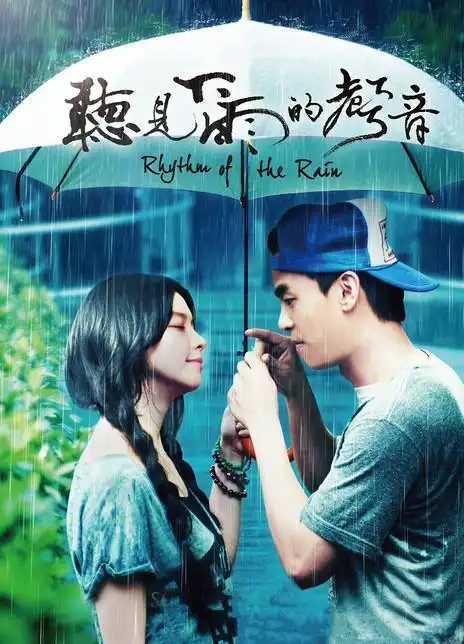 听见下雨的声音海报封面
