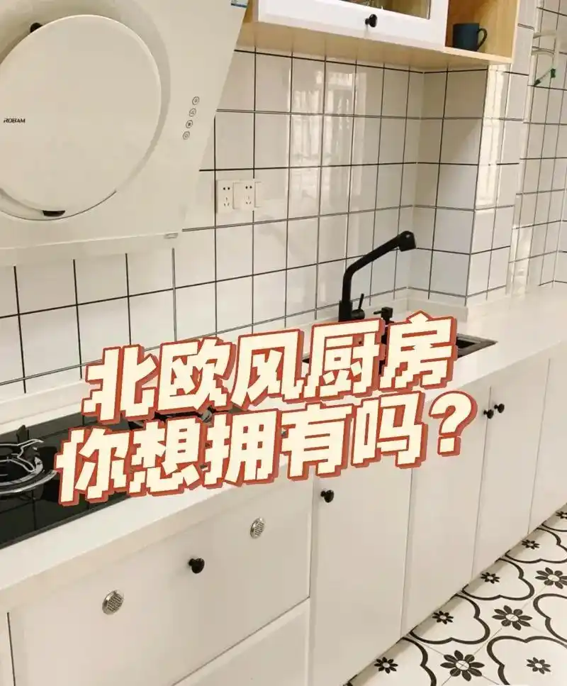 北欧风格厨房卫生间装修 - 抖音