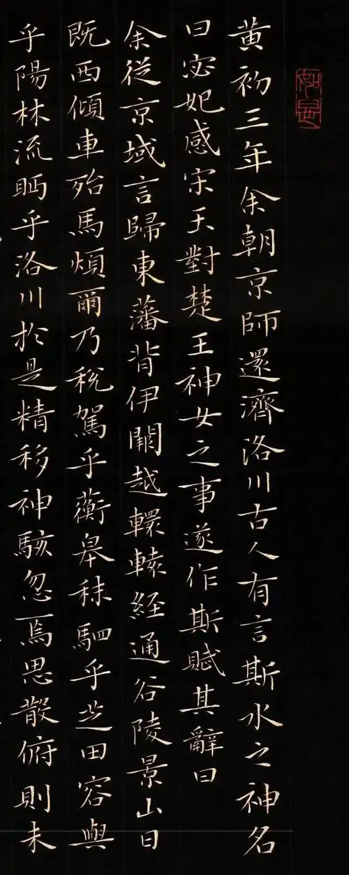 书法小楷洛神赋