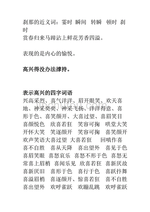 表示高兴的四字词语