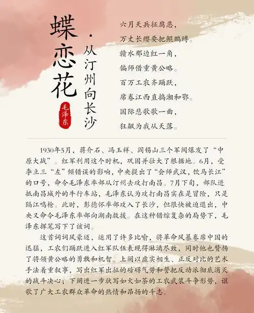 蝶恋花·从汀州向长沙 - 读诗词 学党史 - 清廉蓉城
