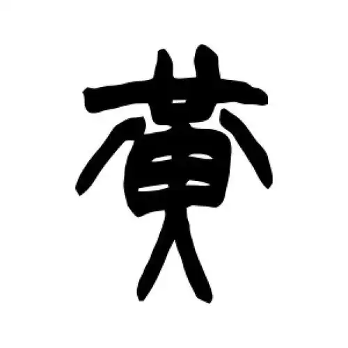 篆书黄字