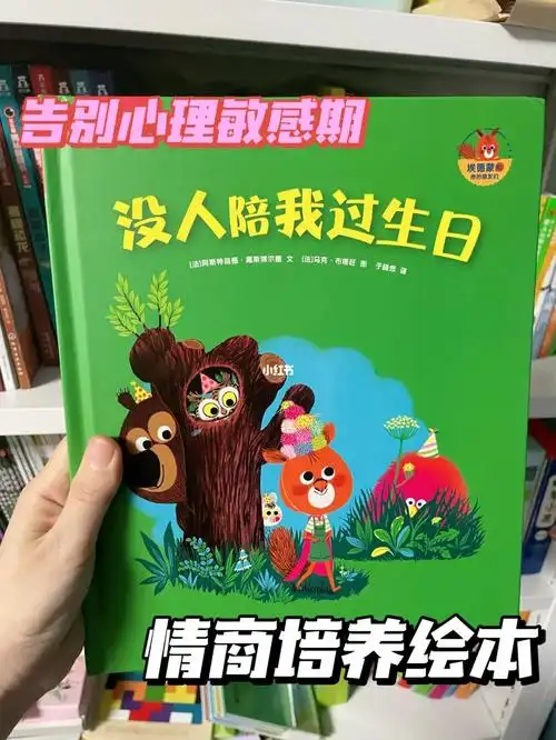 自读绘本分享没人陪我过生日