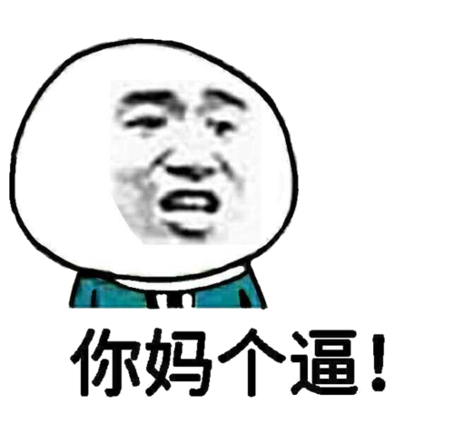 你妈个逼!