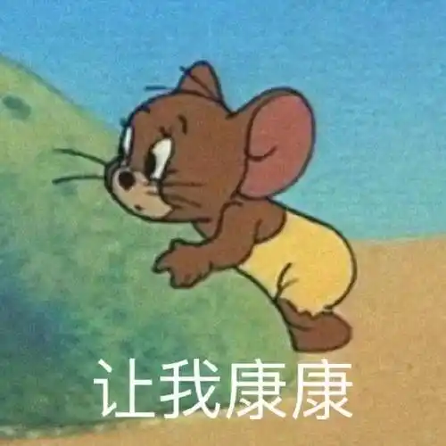 杰瑞鼠让我康康杰瑞康康表情
