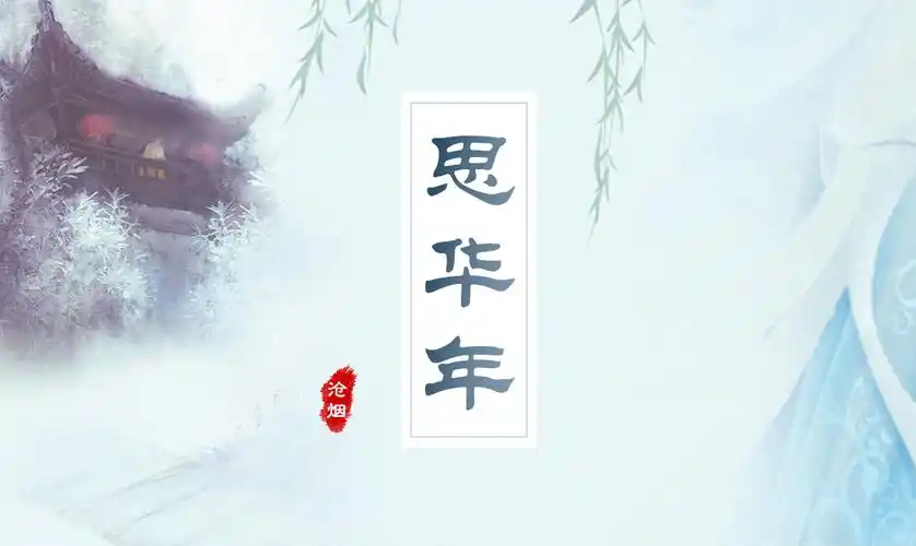 古风思华年4擦肩而过