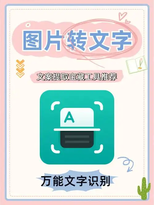 怎么把图片转文字的方法不会只有我发现了吧