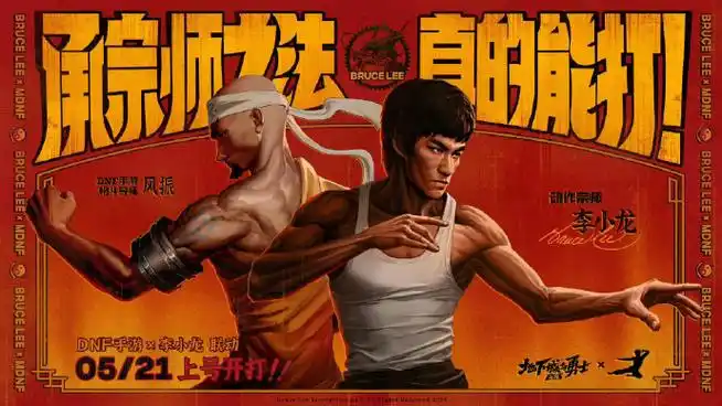 dnf手游李小龙联动