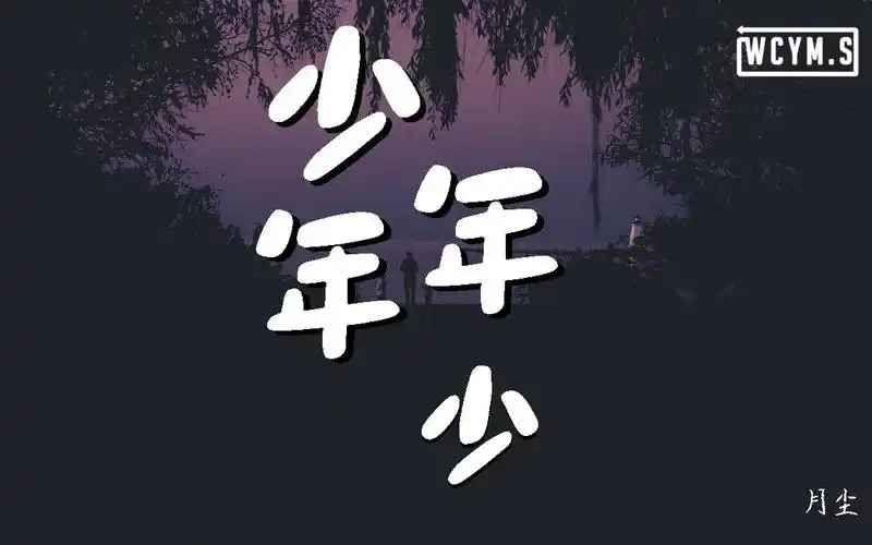 月尘 - 少年年少【動態歌詞/lyrics video】
