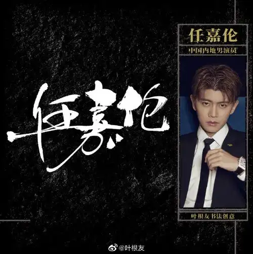 分享一组任嘉伦名字创意设计,期待他新剧的演绎.杭州