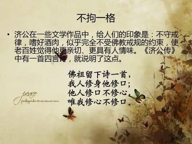 佛祖留下诗一首, 我人修身他修口; 他人修口不修心, 唯我修心不修口.