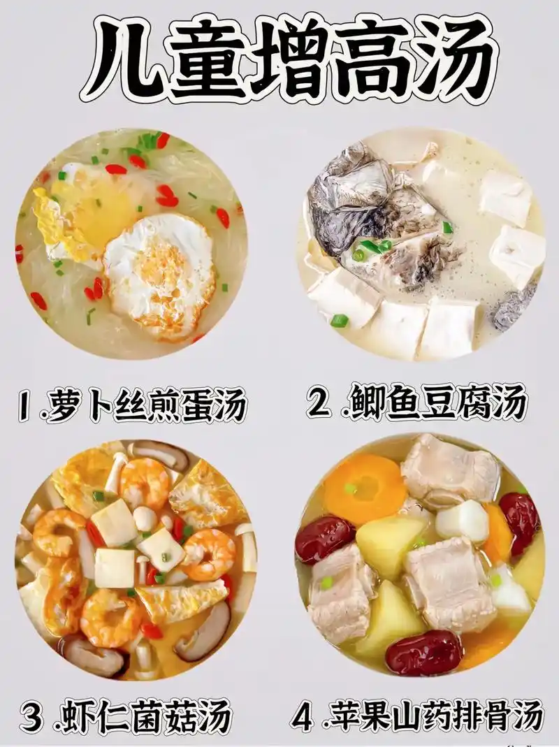 宝宝儿童增高汤,宝宝儿童营养食谱今天分享几种孩子