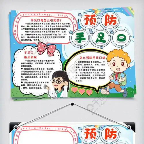 预防手足口小报手抄报模版