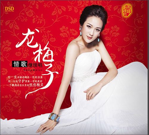 龙梅子:情歌继续唱(dsd cd)
