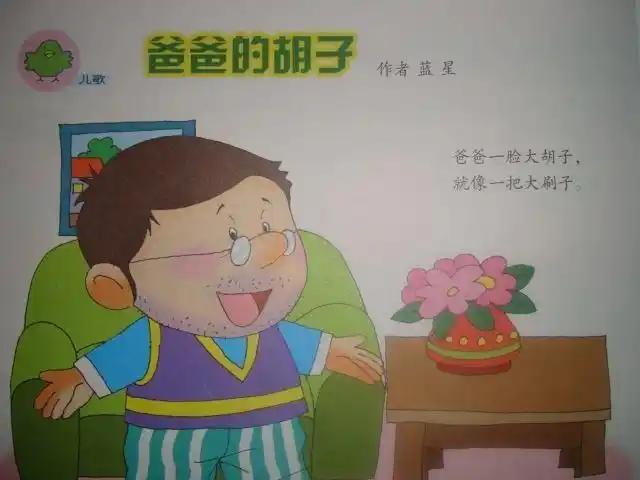 爸爸的胡子(儿歌) 教学计划 小四班 武进区横林中心幼儿园_无忧幼儿园