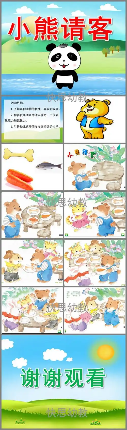 中班社会小熊请客ppt课件教案