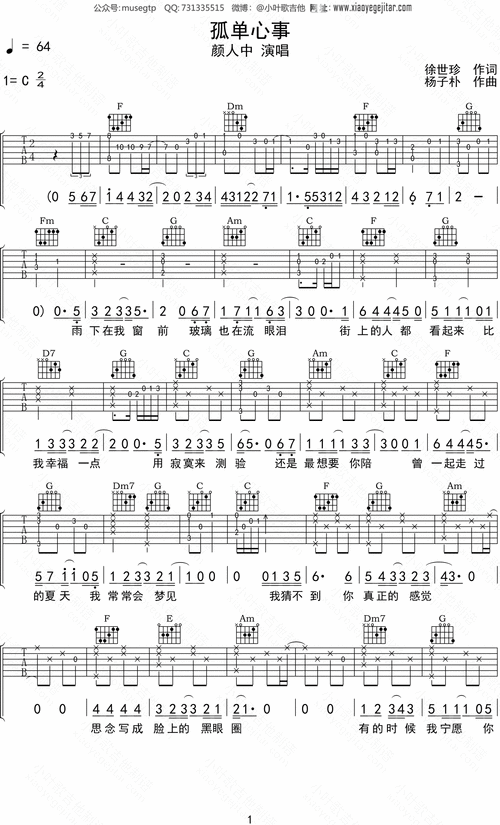 颜人中 《孤单心事》吉他谱c调吉他弹唱谱