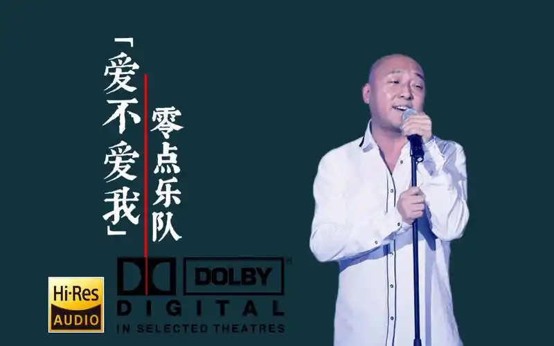 【hi-res无损音质】零点乐队《爱不爱我》无损音质经典歌曲完整版