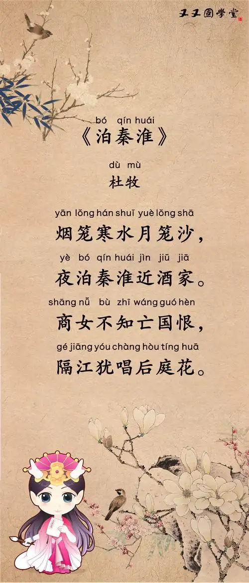 《泊秦淮》杜牧