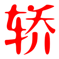 轿的艺术字 轿头像图片 轿的笔顺 轿字组词_艺术字网