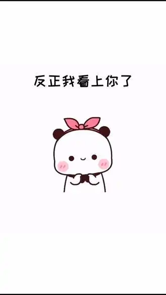 我不管,反正我看上你了,你自己看着办#每帧都是表情包 #黑鲨3升而不同