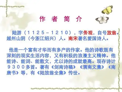 游山西村陆游作者简介ppt