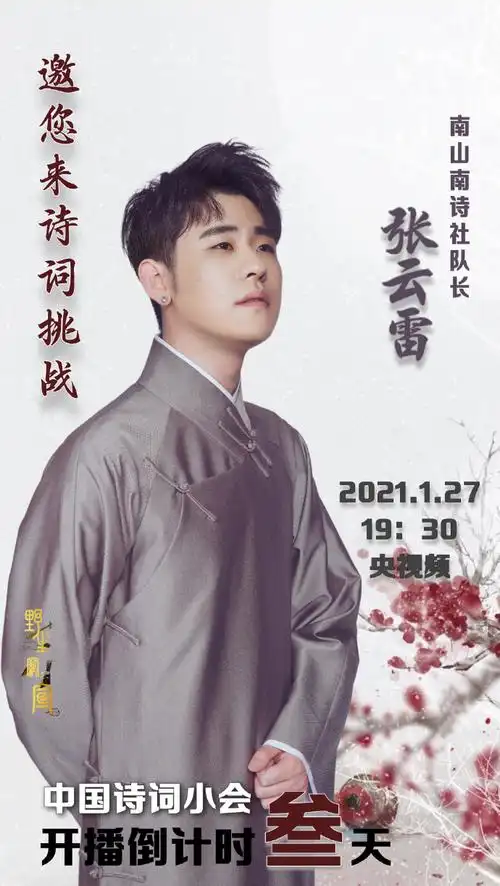 74央视频中国诗词小会倒计时三天期待南山南队长张云雷! !