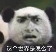 这个世界怎么了?