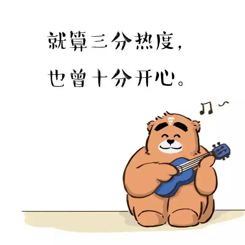 三分钟热度怎么了我乐意