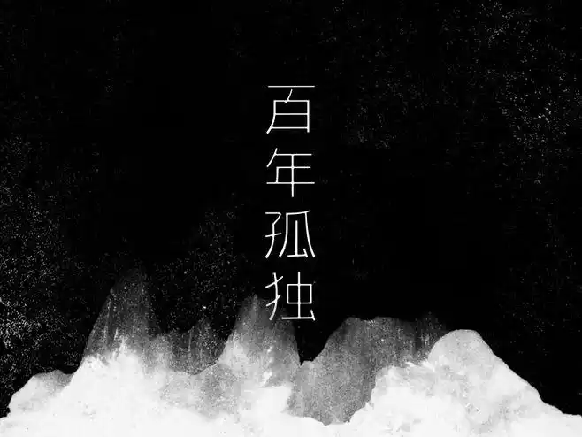 《百年孤独》书评