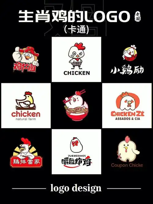 鸡logo设计十二生肖动物标志商标创意灵感