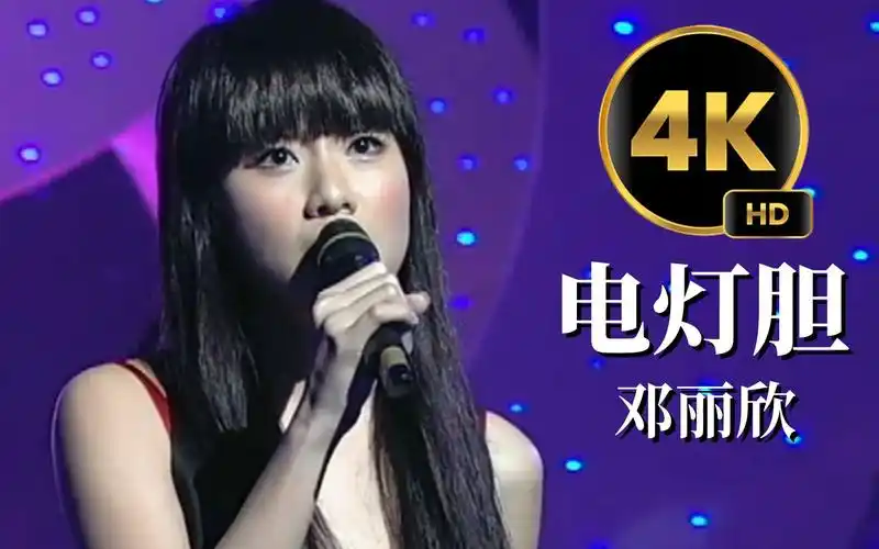 邓丽欣清唱《电灯胆》去掉伴奏听唱功系列