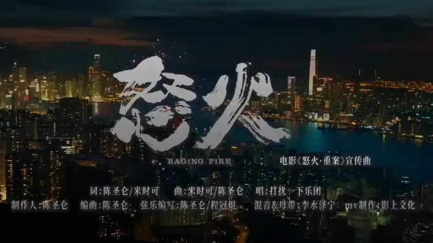 怒火《怒火重案》推广曲mv