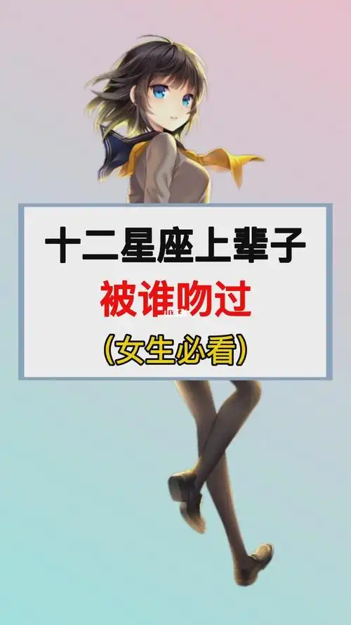 十二星座上辈子被谁吻过_学生党_星座命理_星座