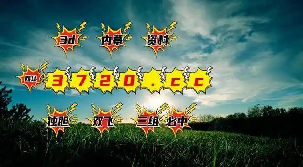 (科普盘点)排列三魔图一