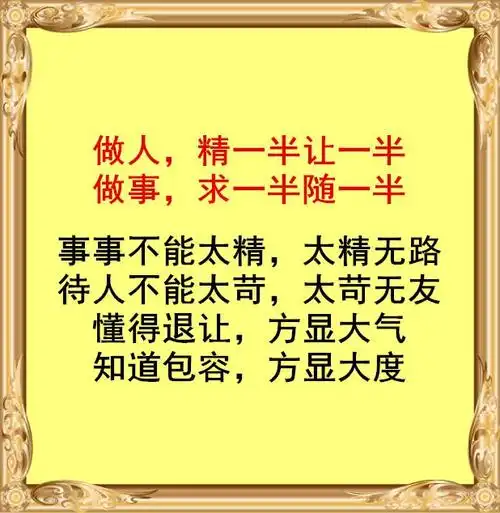 懂的退让方显大气,知道包容方显大度凡事不求十分,只求尽心;万事不讲