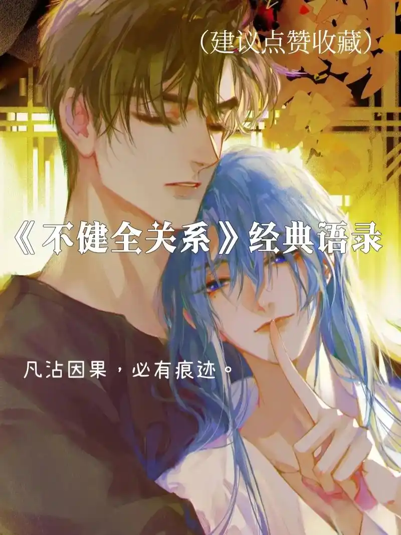 《不健全关系》中的经典语录!#不健全关系 #漫画 #摘抄 - 抖音