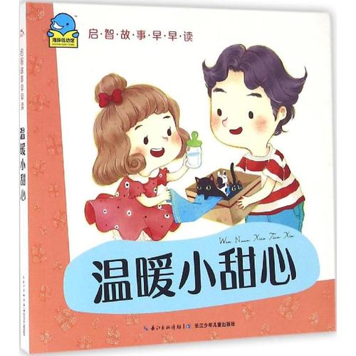 启智故事早早读温暖小甜心 故事书 儿童书籍