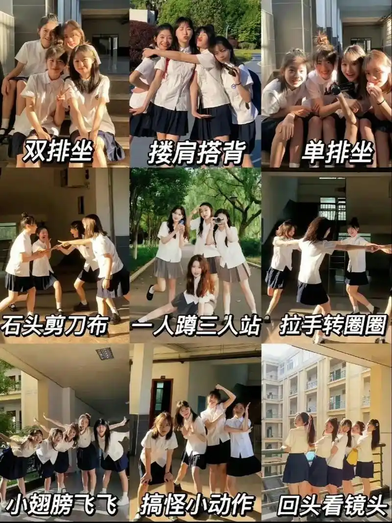 多人拍照姿势大合集!毕业照这么拍,让合照不再