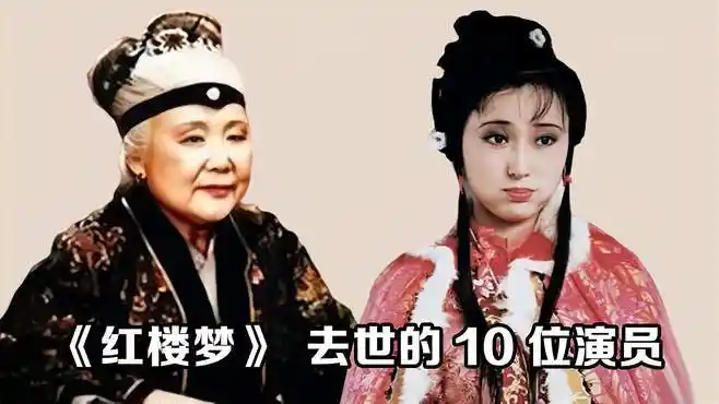 《红楼梦》去世的10位演员,陈晓旭癌症离世,贾母贾政泉下再相逢-其他