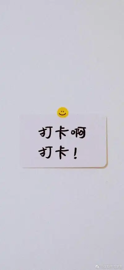 关于打卡的壁纸