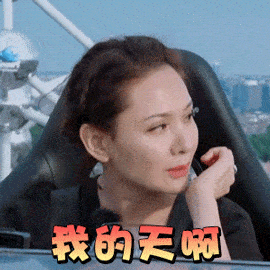 我的天啊聊天动态表情图