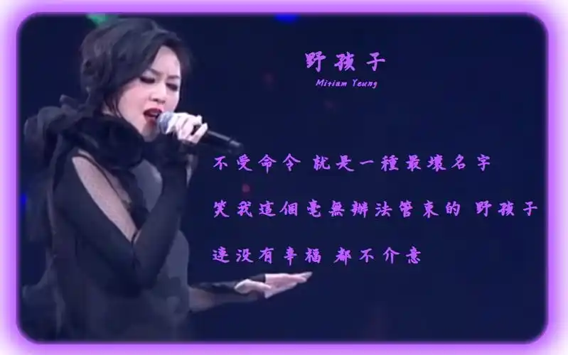 《野孩子》 — 杨千嬅 [ concert yy作品展 4k live 原声/纯人声 ]